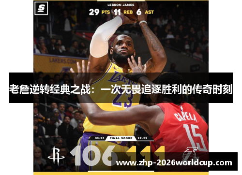 老詹逆转经典之战:一次无畏追逐胜利的传奇时刻 老詹逆转经典之战:一次无畏追逐胜利的传奇时刻
