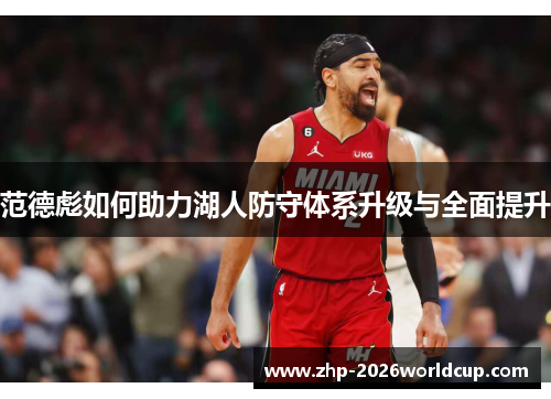 范德彪如何助力湖人防守体系升级与全面提升