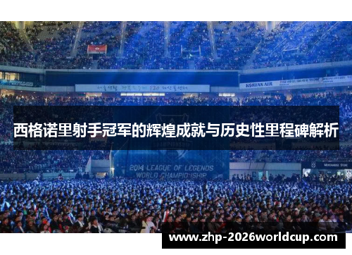 西格诺里射手冠军的辉煌成就与历史性里程碑解析