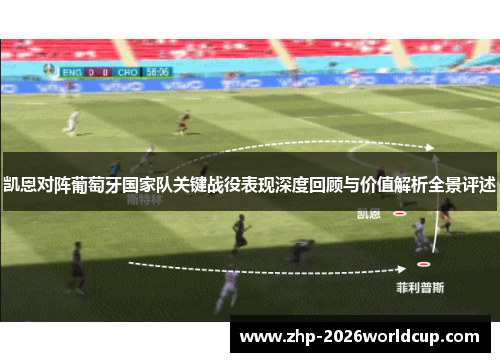 凯恩对阵葡萄牙国家队关键战役表现深度回顾与价值解析全景评述