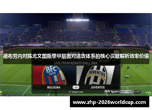 德布劳内对阵尤文图斯意甲层面对进攻体系的核心贡献解析效率价值 德布劳内对阵尤文图斯意甲层面对进攻体系的核心贡献解析效率价值