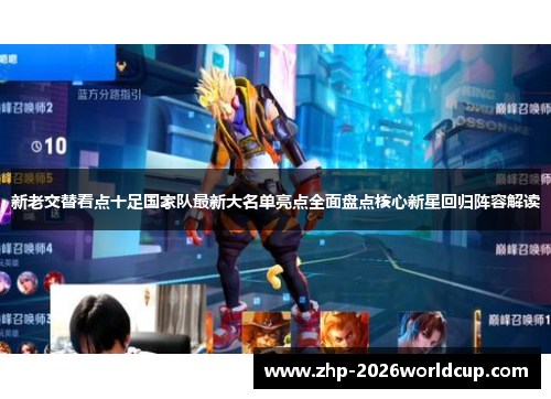 新老交替看点十足国家队最新大名单亮点全面盘点核心新星回归阵容解读