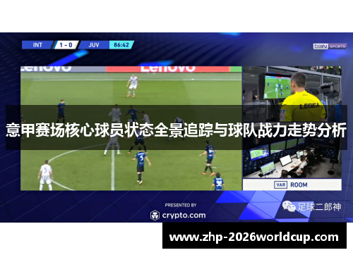 意甲赛场核心球员状态全景追踪与球队战力走势分析