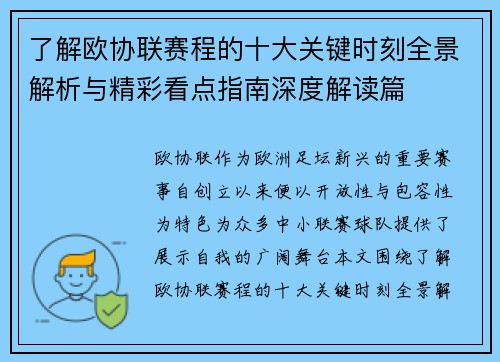 了解欧协联赛程的十大关键时刻全景解析与精彩看点指南深度解读篇 了解欧协联赛程的十大关键时刻全景解析与精彩看点指南深度解读篇