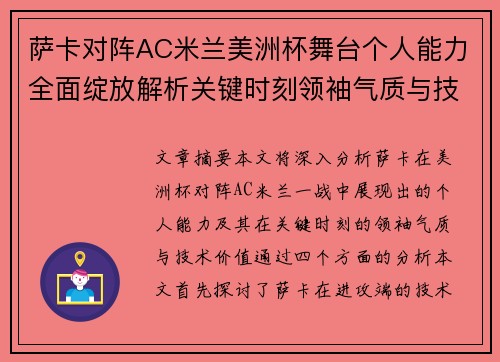 萨卡对阵AC米兰美洲杯舞台个人能力全面绽放解析关键时刻领袖气质与技术价值 萨卡对阵AC米兰美洲杯舞台个人能力全面绽放解析关键时刻领袖气质与技术价值