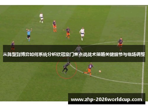 从阵型到博弈如何系统分析欧冠豪门焦点战战术策略关键细节与临场调整