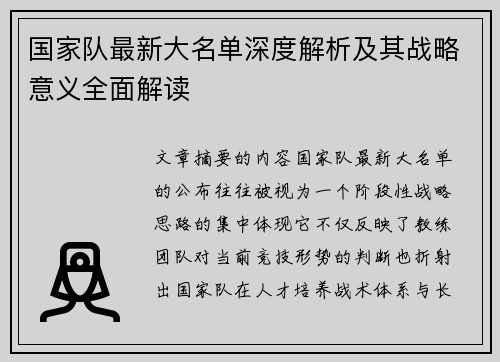 国家队最新大名单深度解析及其战略意义全面解读 国家队最新大名单深度解析及其战略意义全面解读