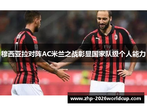 穆西亚拉对阵AC米兰之战彰显国家队级个人能力