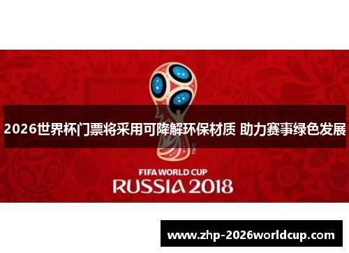 2026世界杯门票将采用可降解环保材质 助力赛事绿色发展