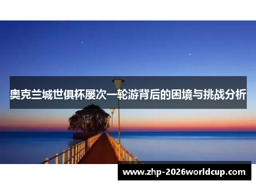奥克兰城世俱杯屡次一轮游背后的困境与挑战分析