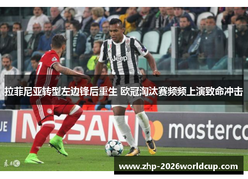 拉菲尼亚转型左边锋后重生 欧冠淘汰赛频频上演致命冲击 拉菲尼亚转型左边锋后重生 欧冠淘汰赛频频上演致命冲击