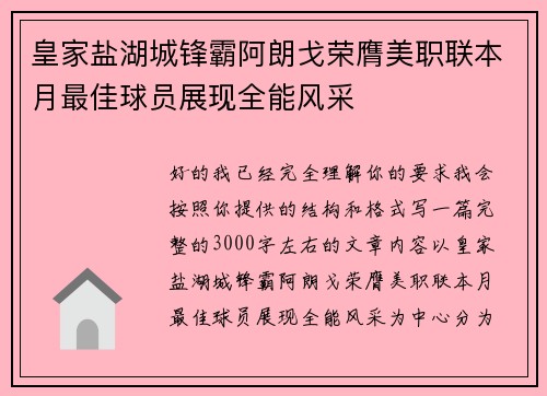 皇家盐湖城锋霸阿朗戈荣膺美职联本月最佳球员展现全能风采