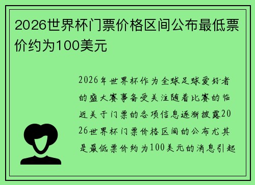 2026世界杯门票价格区间公布最低票价约为100美元