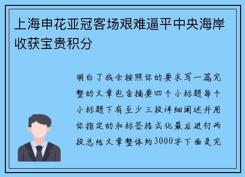 上海申花亚冠客场艰难逼平中央海岸收获宝贵积分