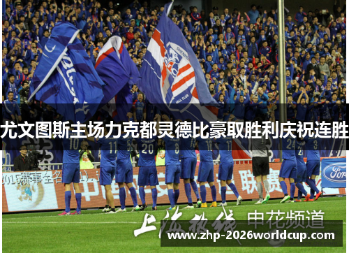 尤文图斯主场力克都灵德比豪取胜利庆祝连胜 尤文图斯主场力克都灵德比豪取胜利庆祝连胜