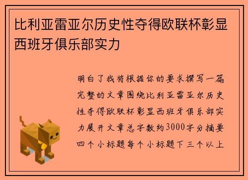 比利亚雷亚尔历史性夺得欧联杯彰显西班牙俱乐部实力 比利亚雷亚尔历史性夺得欧联杯彰显西班牙俱乐部实力