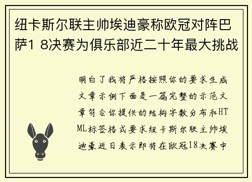 纽卡斯尔联主帅埃迪豪称欧冠对阵巴萨1 8决赛为俱乐部近二十年最大挑战