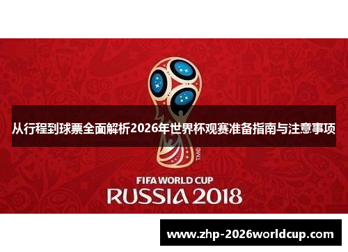 从行程到球票全面解析2026年世界杯观赛准备指南与注意事项 从行程到球票全面解析2026年世界杯观赛准备指南与注意事项