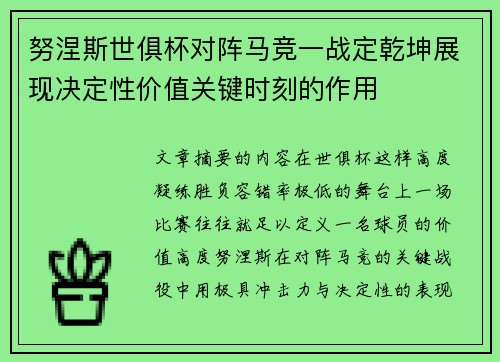 努涅斯世俱杯对阵马竞一战定乾坤展现决定性价值关键时刻的作用 努涅斯世俱杯对阵马竞一战定乾坤展现决定性价值关键时刻的作用