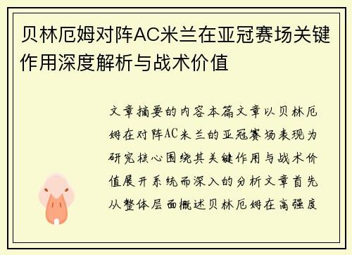贝林厄姆对阵AC米兰在亚冠赛场关键作用深度解析与战术价值