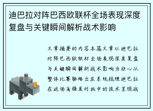 迪巴拉对阵巴西欧联杯全场表现深度复盘与关键瞬间解析战术影响 迪巴拉对阵巴西欧联杯全场表现深度复盘与关键瞬间解析战术影响