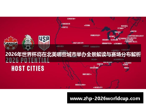 2026年世界杯将在北美哪些城市举办全景解读与赛场分布解析 2026年世界杯将在北美哪些城市举办全景解读与赛场分布解析