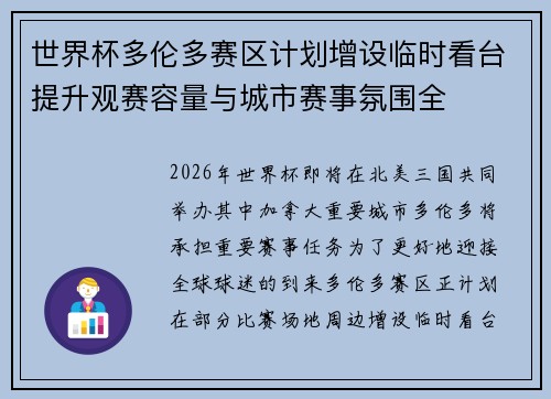 世界杯多伦多赛区计划增设临时看台提升观赛容量与城市赛事氛围全 世界杯多伦多赛区计划增设临时看台提升观赛容量与城市赛事氛围全