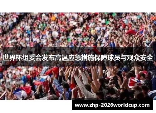 世界杯组委会发布高温应急措施保障球员与观众安全