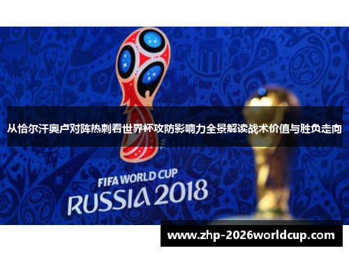 从恰尔汗奥卢对阵热刺看世界杯攻防影响力全景解读战术价值与胜负走向 从恰尔汗奥卢对阵热刺看世界杯攻防影响力全景解读战术价值与胜负走向