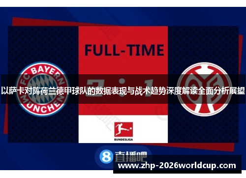 以萨卡对阵荷兰德甲球队的数据表现与战术趋势深度解读全面分析展望