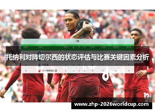 托纳利对阵切尔西的状态评估与比赛关键因素分析