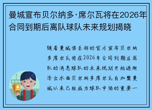 曼城宣布贝尔纳多·席尔瓦将在2026年合同到期后离队球队未来规划揭晓