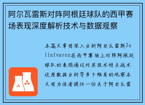阿尔瓦雷斯对阵阿根廷球队的西甲赛场表现深度解析技术与数据观察