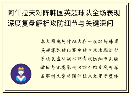阿什拉夫对阵韩国英超球队全场表现深度复盘解析攻防细节与关键瞬间 阿什拉夫对阵韩国英超球队全场表现深度复盘解析攻防细节与关键瞬间