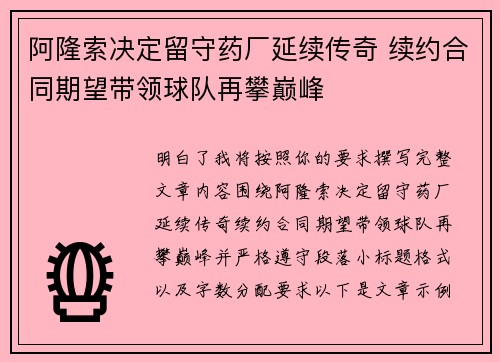 阿隆索决定留守药厂延续传奇 续约合同期望带领球队再攀巅峰