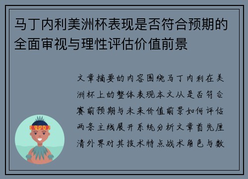马丁内利美洲杯表现是否符合预期的全面审视与理性评估价值前景