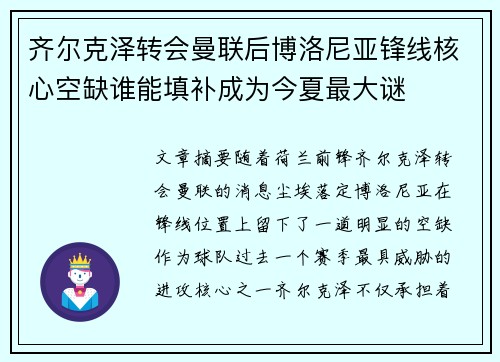 齐尔克泽转会曼联后博洛尼亚锋线核心空缺谁能填补成为今夏最大谜 齐尔克泽转会曼联后博洛尼亚锋线核心空缺谁能填补成为今夏最大谜