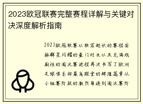 2023欧冠联赛完整赛程详解与关键对决深度解析指南