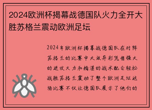 2024欧洲杯揭幕战德国队火力全开大胜苏格兰震动欧洲足坛