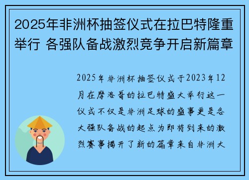 2025年非洲杯抽签仪式在拉巴特隆重举行 各强队备战激烈竞争开启新篇章 2025年非洲杯抽签仪式在拉巴特隆重举行 各强队备战激烈竞争开启新篇章