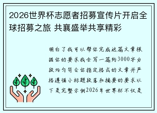 2026世界杯志愿者招募宣传片开启全球招募之旅 共襄盛举共享精彩 2026世界杯志愿者招募宣传片开启全球招募之旅 共襄盛举共享精彩