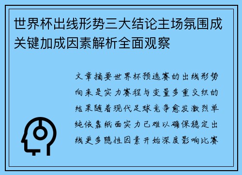 世界杯出线形势三大结论主场氛围成关键加成因素解析全面观察