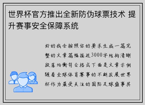 世界杯官方推出全新防伪球票技术 提升赛事安全保障系统