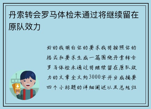 丹索转会罗马体检未通过将继续留在原队效力