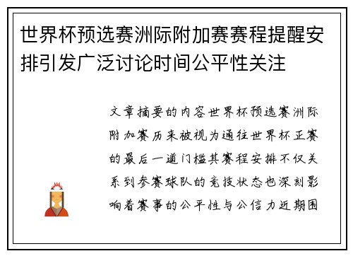 世界杯预选赛洲际附加赛赛程提醒安排引发广泛讨论时间公平性关注