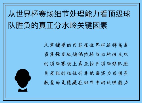 从世界杯赛场细节处理能力看顶级球队胜负的真正分水岭关键因素