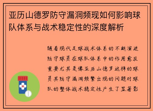 亚历山德罗防守漏洞频现如何影响球队体系与战术稳定性的深度解析