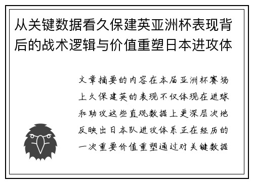 从关键数据看久保建英亚洲杯表现背后的战术逻辑与价值重塑日本进攻体系