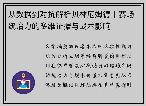 从数据到对抗解析贝林厄姆德甲赛场统治力的多维证据与战术影响