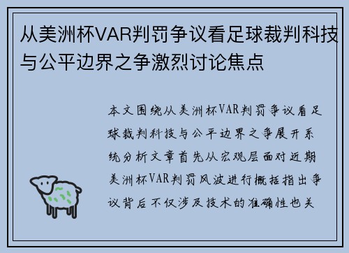 从美洲杯VAR判罚争议看足球裁判科技与公平边界之争激烈讨论焦点